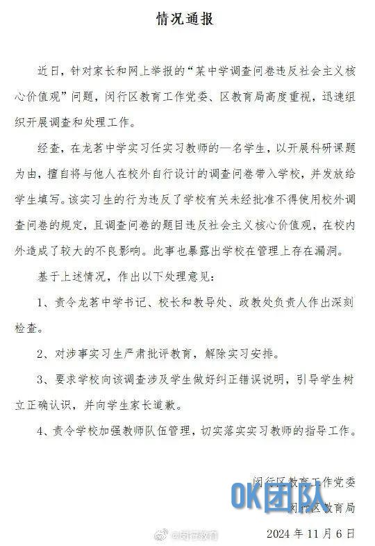 “某中学看望问卷违背社会办法中枢价值不雅”？上海闵行区通报