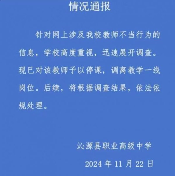 山西沁源一中学教师被指出轨学生，校方通报：停课，调离