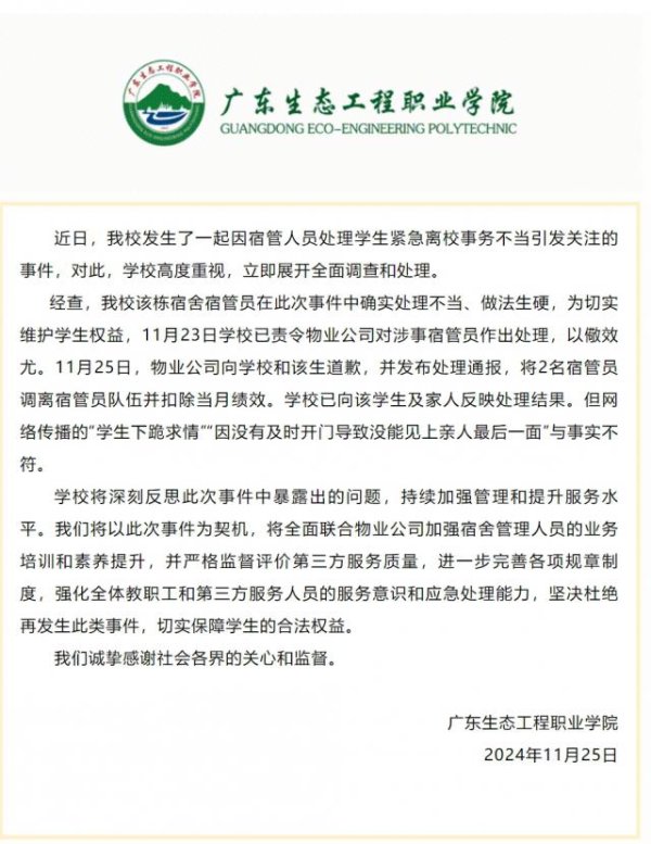 学生因亲东谈主危重请假离校被拦，高校通报：宿管员科罚欠妥，已调离