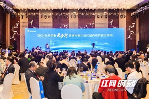 湖南湘江新区举行2024国侨民胞梓里行暨招商引资推介当作